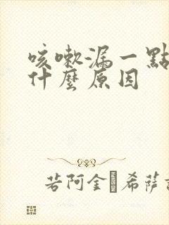 咳嗽漏一点尿是什么原因封面