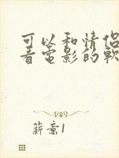 可以和情侣一起看电影的软件叫什么