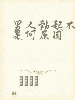 男人勃起不够硬是何原因封面