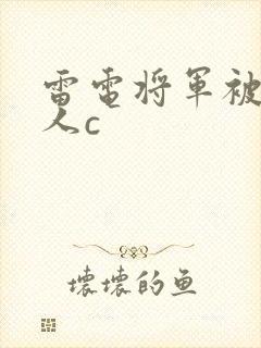雷电将军被丘丘人c