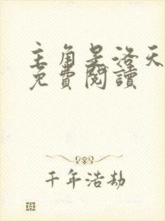 主角是洛天小说免费阅读