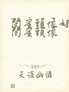 闺蜜头像好看的闺蜜头像封面