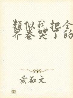 类似我把全修真界卷哭了的小说