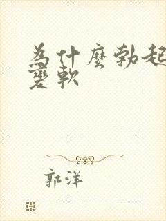 为什么勃起突然变软