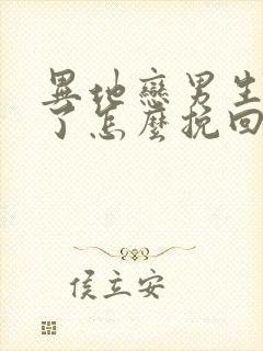 异地恋男生分手了怎么挽回