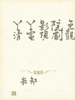 丫丫影院免费高清电视剧观看