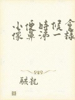 小便时候会出来像鼻涕一样的粘液