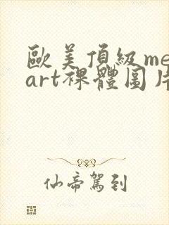 欧美顶级metart裸体图片