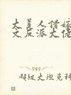 大美人错嫁年代文反派大佬冯蔓