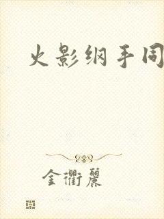 火影纲手同人本封面