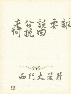 老公说要离婚如何挽回