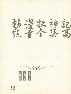 动漫牧神记免费观看全集高清