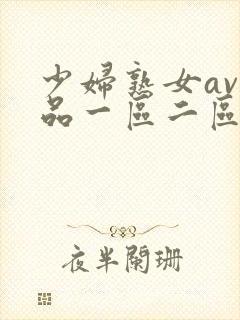 少妇熟女av精品一区二区