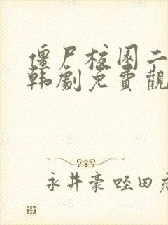 僵尸校园二在线韩剧免费观看全集