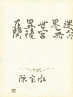 在异世界迷宫里开后宫 无修