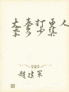 大奉打更人第一季多少集