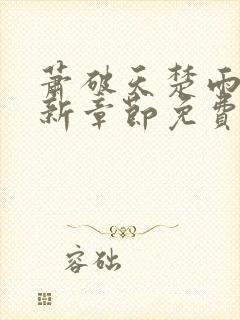 萧破天楚雨馨最新章节免费阅读