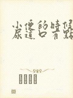 小便的时候感觉尿道口有点火辣辣的痛封面