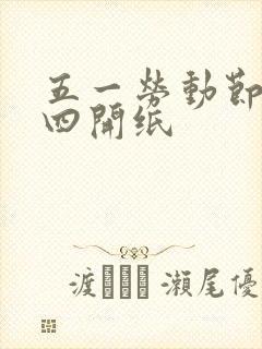 五一劳动节绘画四开纸封面