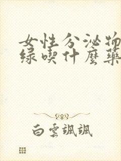 女性分泌物发黄绿吃什么药好