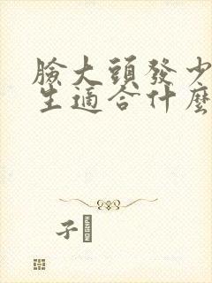 脸大头发少的女生适合什么短发