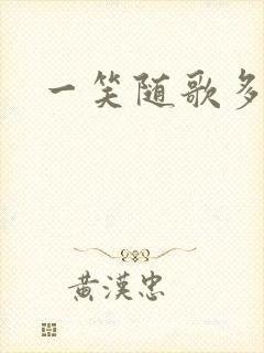 一笑随歌多少集