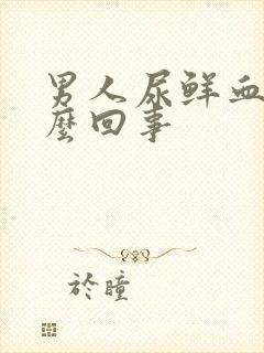 男人尿鲜血是怎么回事