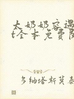 太奶奶容遇txt全本免费阅读封面