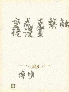 变成克系触手怪后漫画