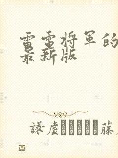 雷电将军的惩罚最新版