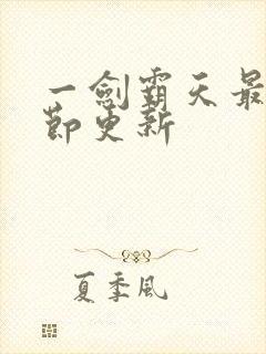 一剑霸天最新章节更新