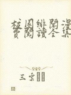 校园绯闻漫画免费阅读全集