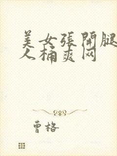 美女张开腿让男人桶爽网