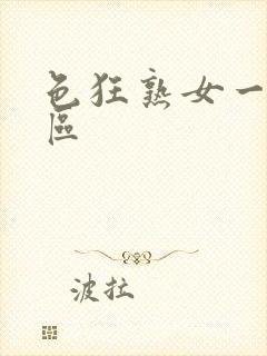 色狂熟女一区二区