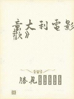 意大利电影《贪欢》