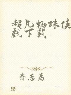 超凡蜘蛛侠二游戏下载