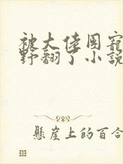 被大佬团宠后我野翻了小说全集免费阅读