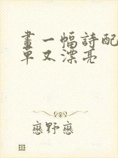 画一幅诗配画简单又漂亮