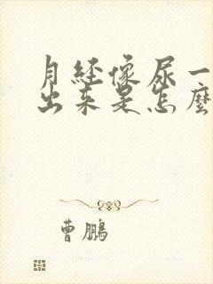 月经像尿一样流出来是怎么回事