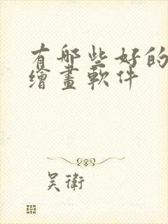 有哪些好的ai绘画软件