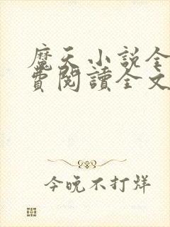 魔天小说全文免费阅读全文