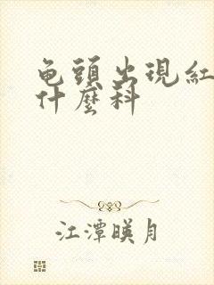 龟头出现红斑看什么科