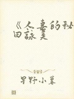 《人妻的秘密深田咏美