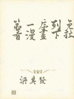 第一序列免费观看漫画下拉式