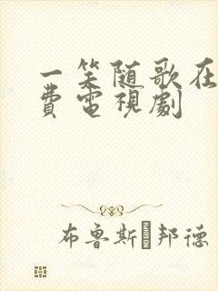 一笑随歌在线免费电视剧