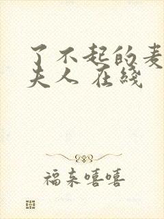 了不起的麦瑟尔夫人 在线