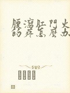 腹泻肛门火辣辣的疼怎么办