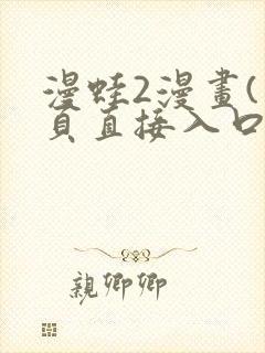 漫蛙2漫画(网页直接入口)