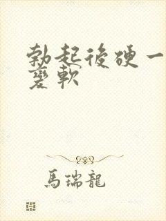 勃起后硬一会就变软封面