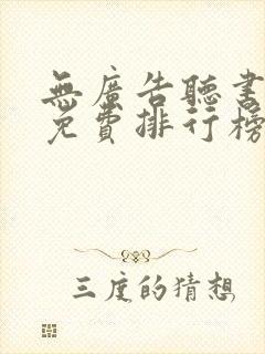 无广告听书软件免费排行榜第一名